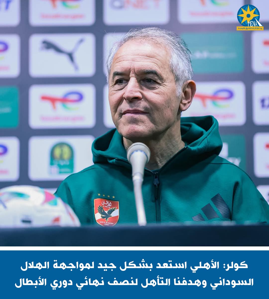 كولر:جاهزون لمواجهة الهلال السودانى ..وهدفنا التأهل لنصف نهائى دورى الأبطال