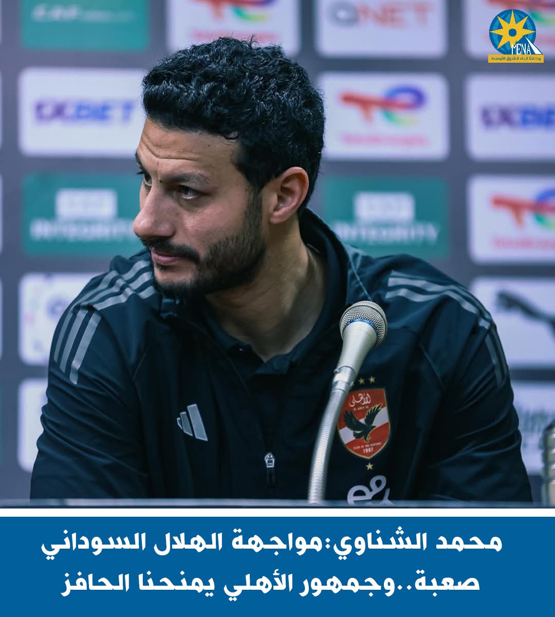 محمد الشناوى : مواجهة الهلال السودانى صعبة