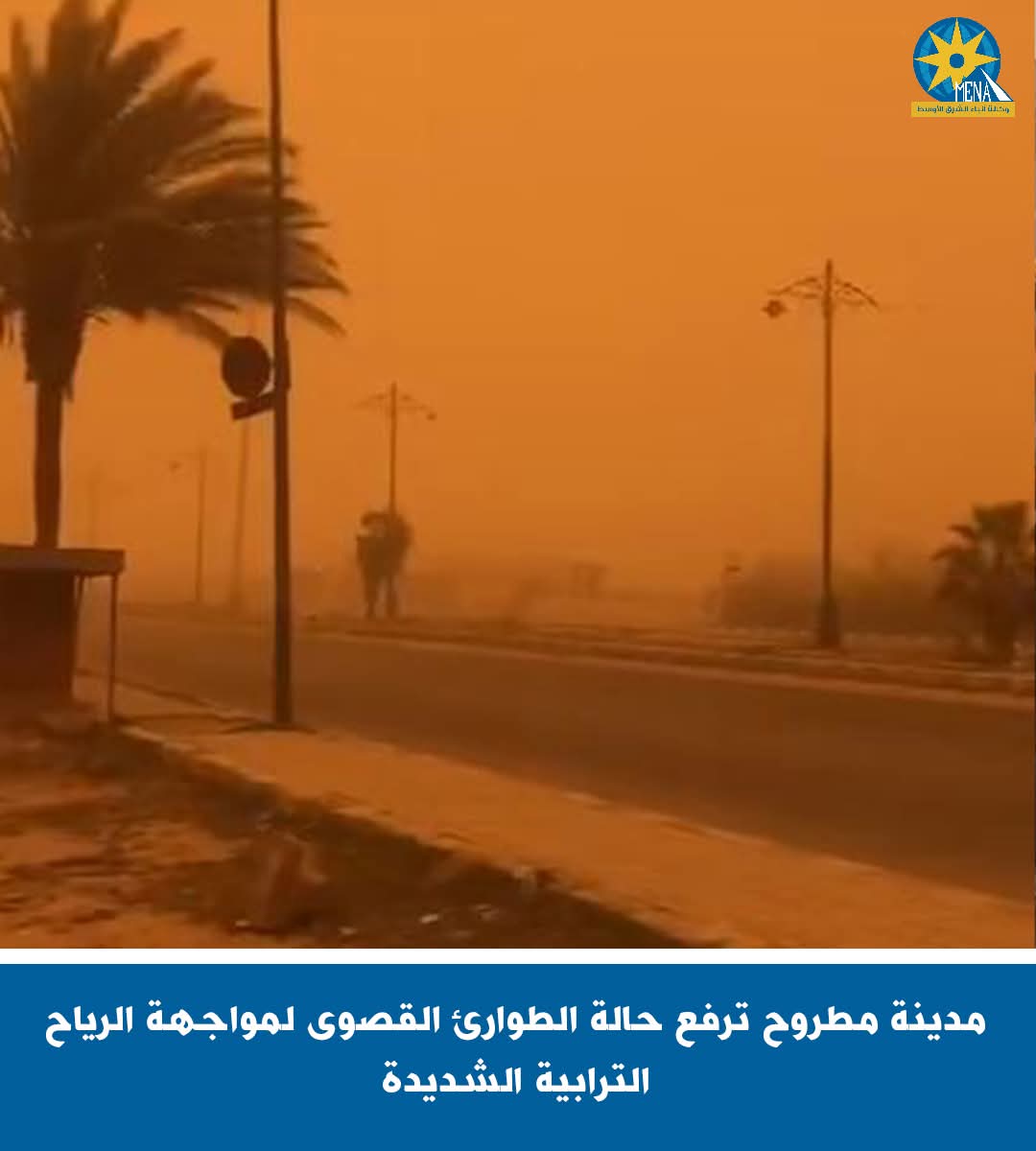 مطروح ترفع حالة الطوارئ القصوى لمواجهة الرياح الترابيةوالشديدة