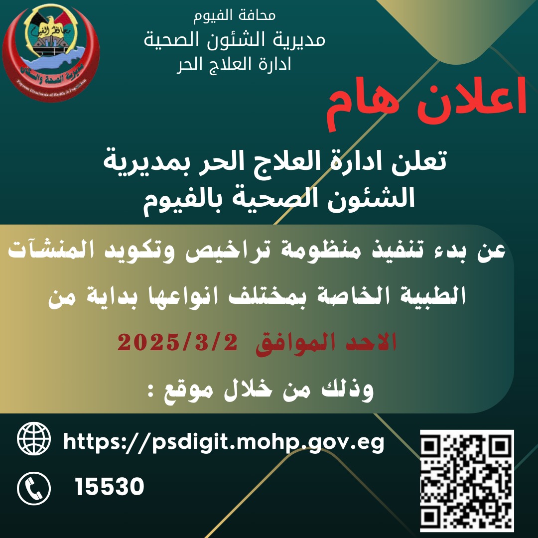نظام إلكترونى جديد لترخيص المنشآت الطبية الخاصة بالفيوم