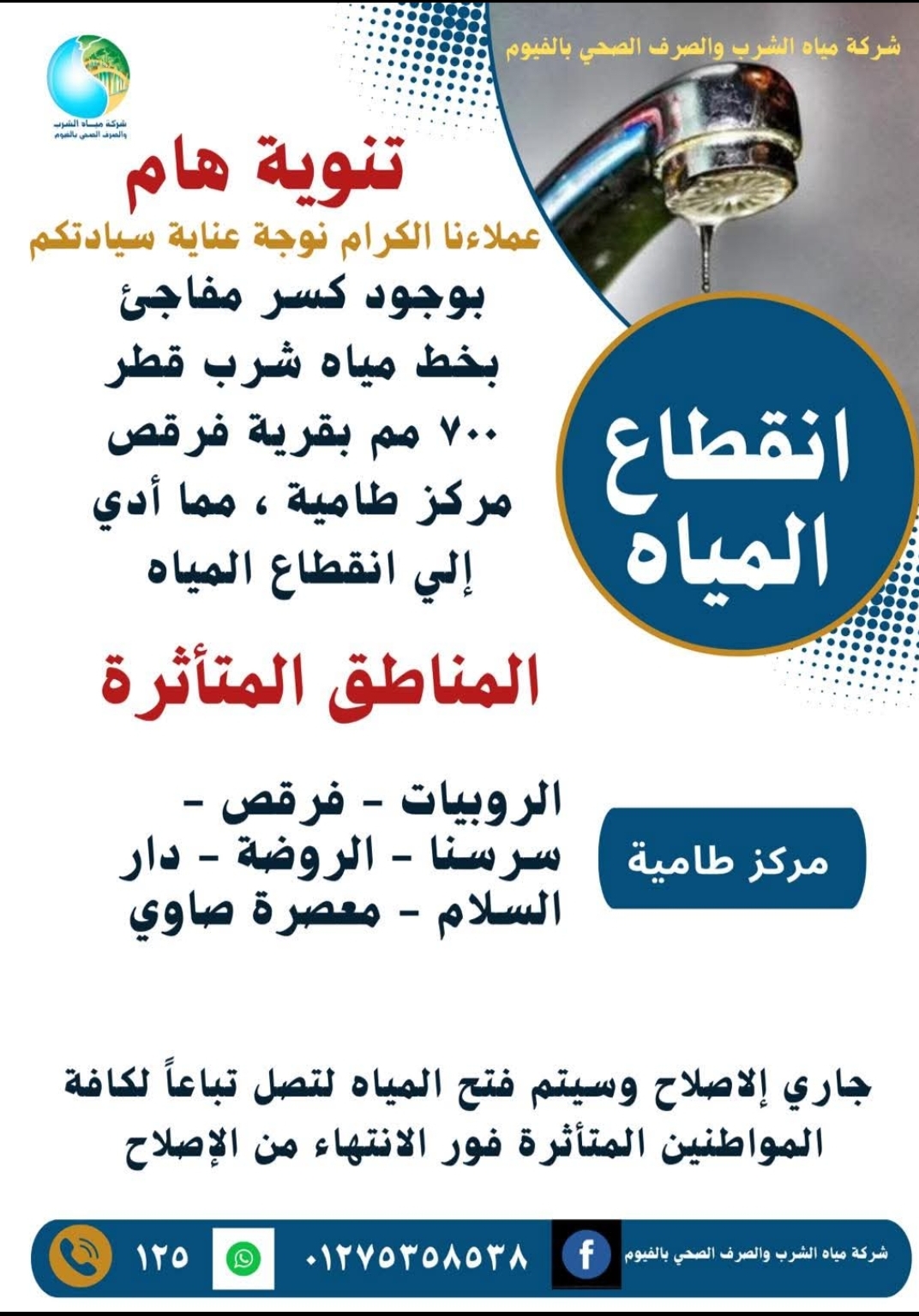 انقطاع المياه عن عدة مناطق بمركز طامية