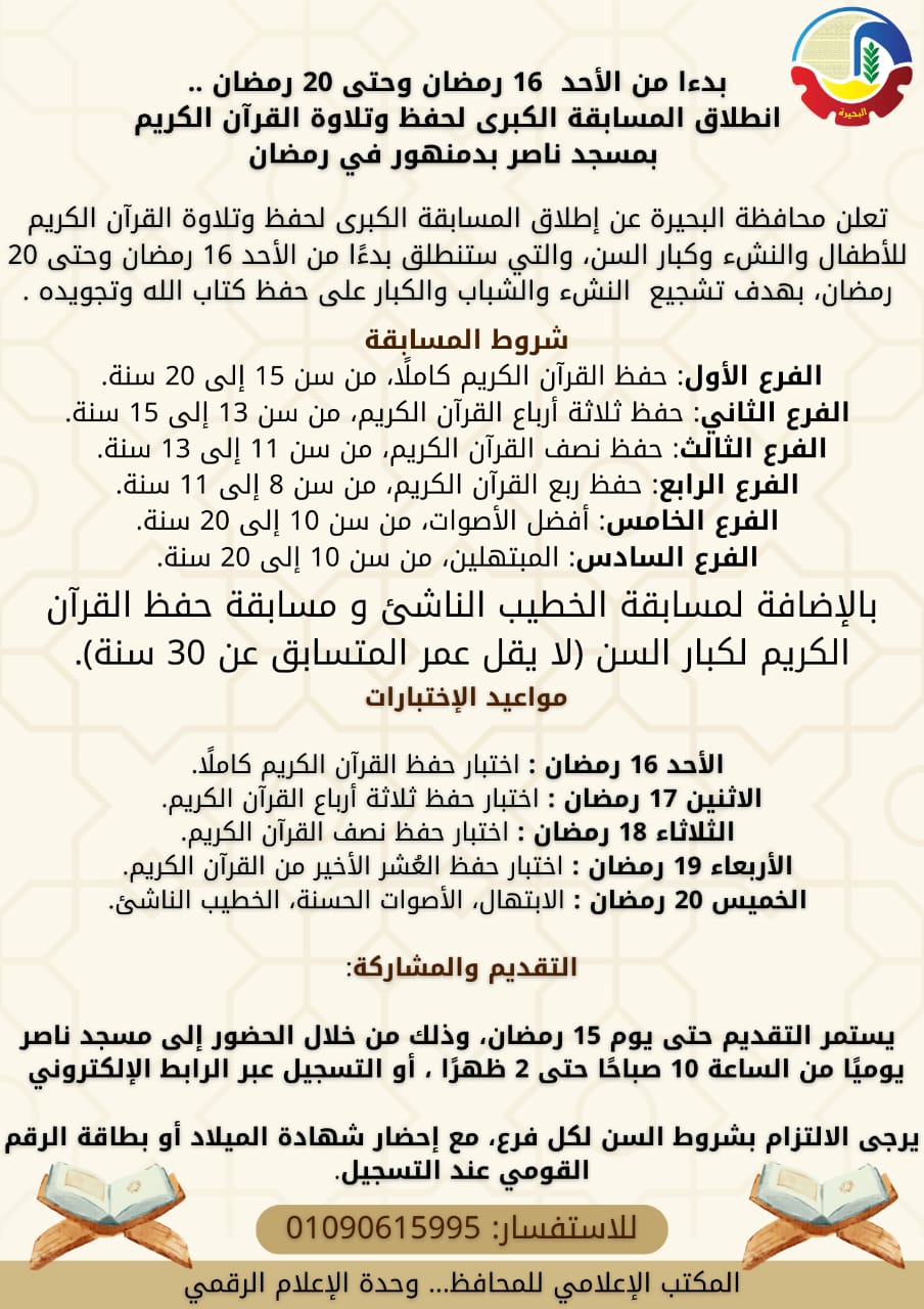 المسابقة الكبرى لحفظ القرآن الكريم بمسجد ناصر بدمنهور .. تنطلق ١٦ رمضان