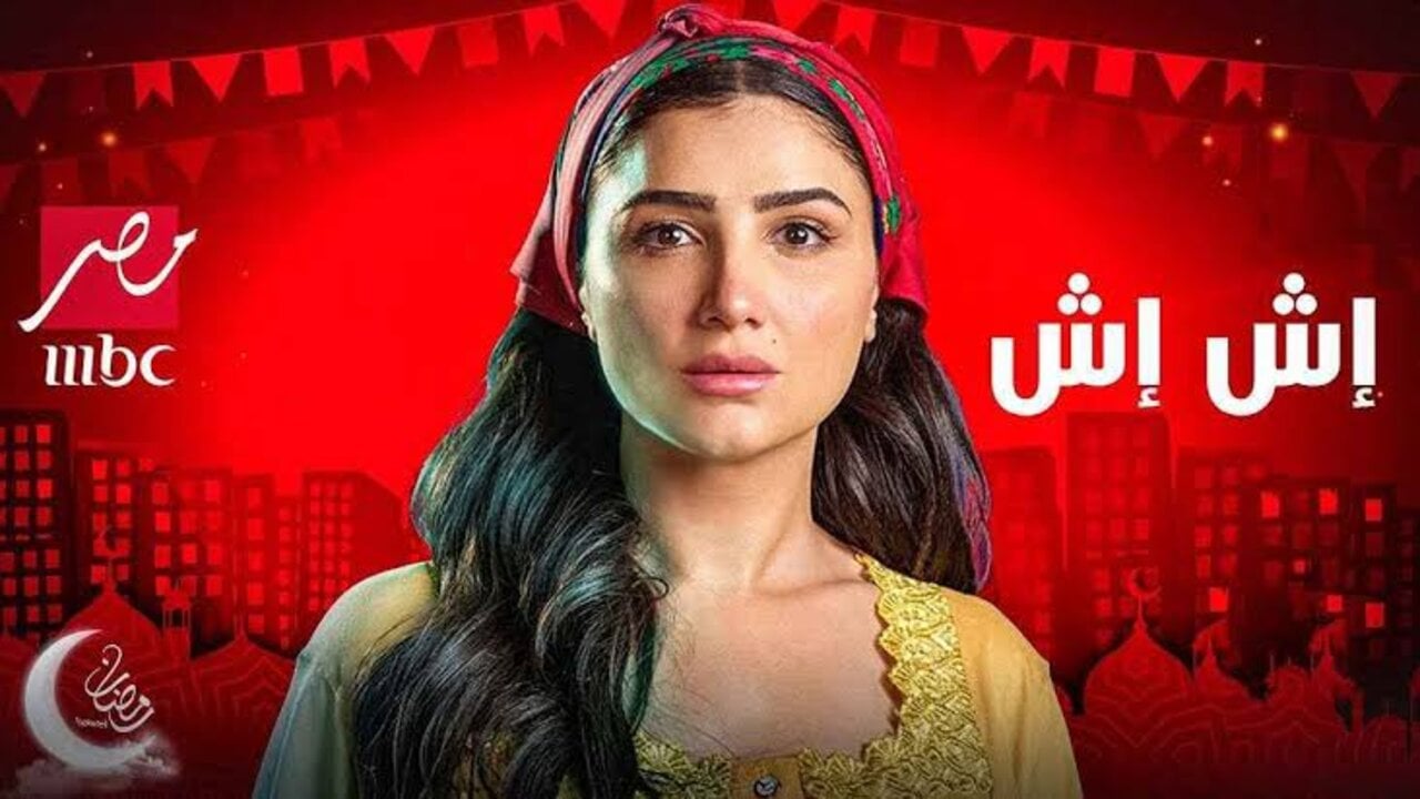 عدد حلقات مسلسل "إش إش" ومواعيد العرض خلال رمضان 2025