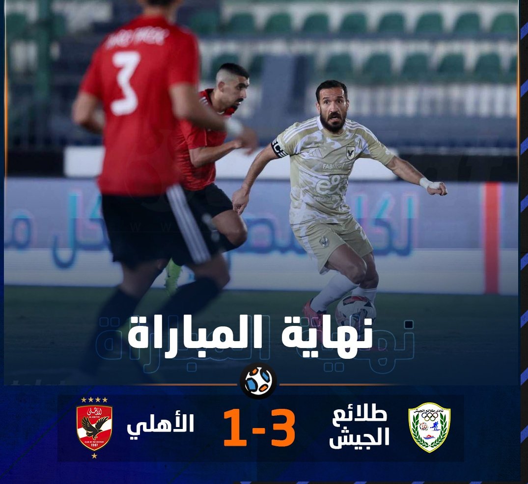 الأهلى يخسر من طلائع الجيش بثلاثية ويودع كأس عاصمة مصر