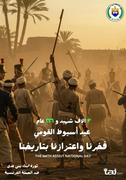 اللواء هشام أبو النصر يهنئ أهالي أسيوط بعيدهم القومي الـ226: "ذكرى خالدة للفداء والبطولة"
