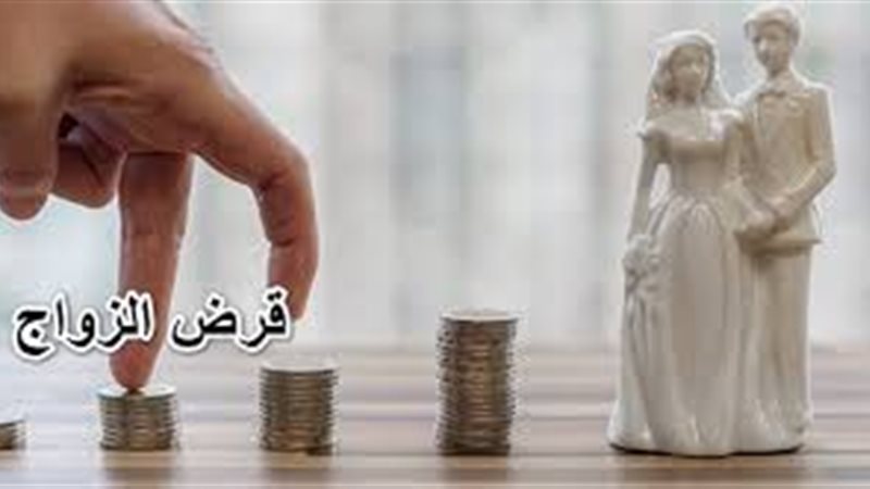 قيمة قرض تجهيز العروسة 2025.. البنوك المتاحة
