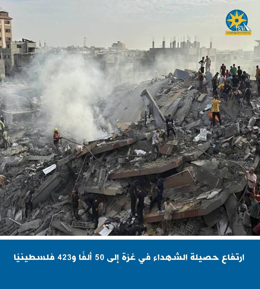 ارتفاع حصيلة الشهداء فى غزة إلى 50 ألفا و423 فلسطينيا