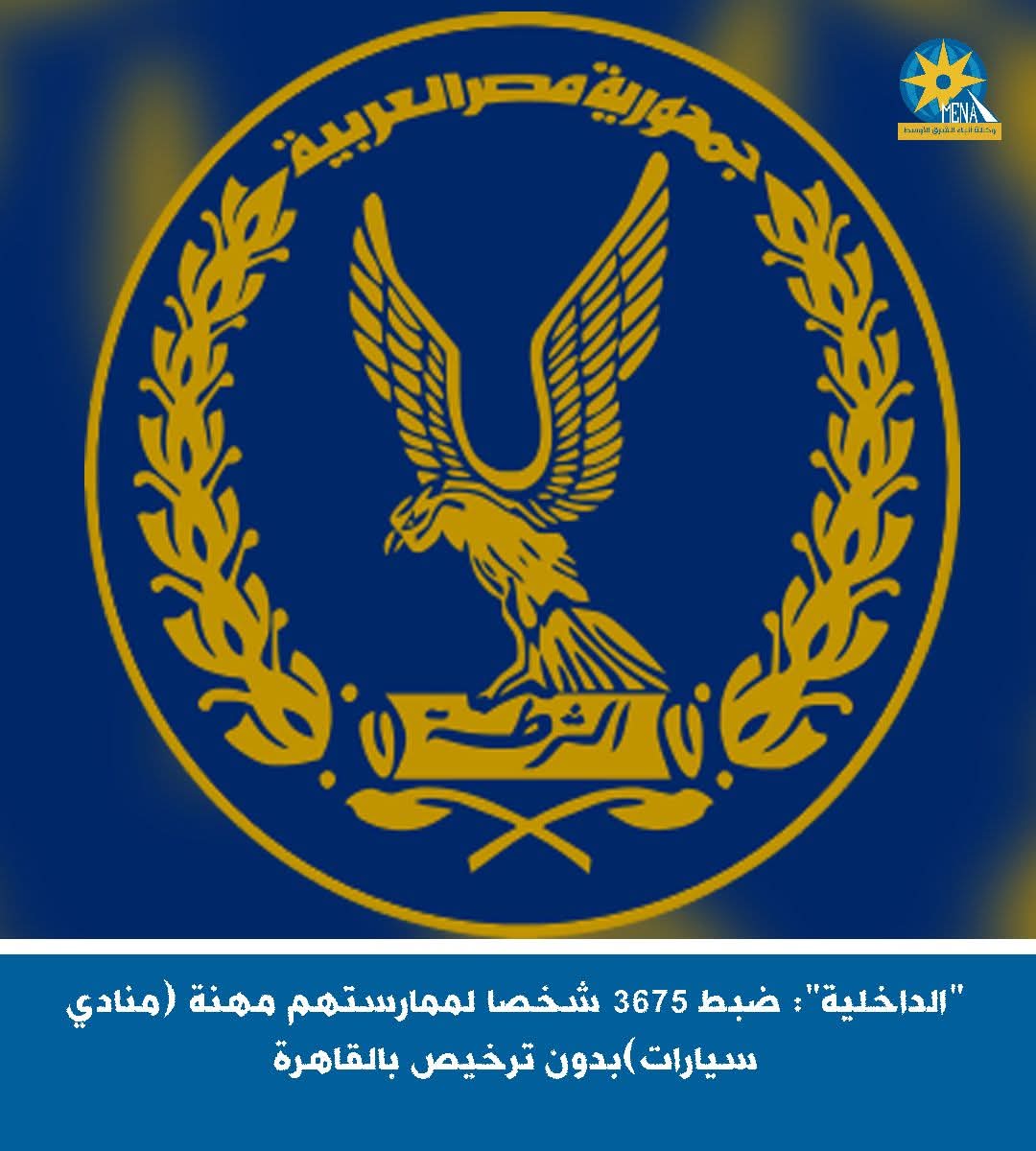 "الداخلية": ضبط 3675 شخصا لممارستهم مهنة (منادى سيارات) بدون ترخيص بالقاهرة