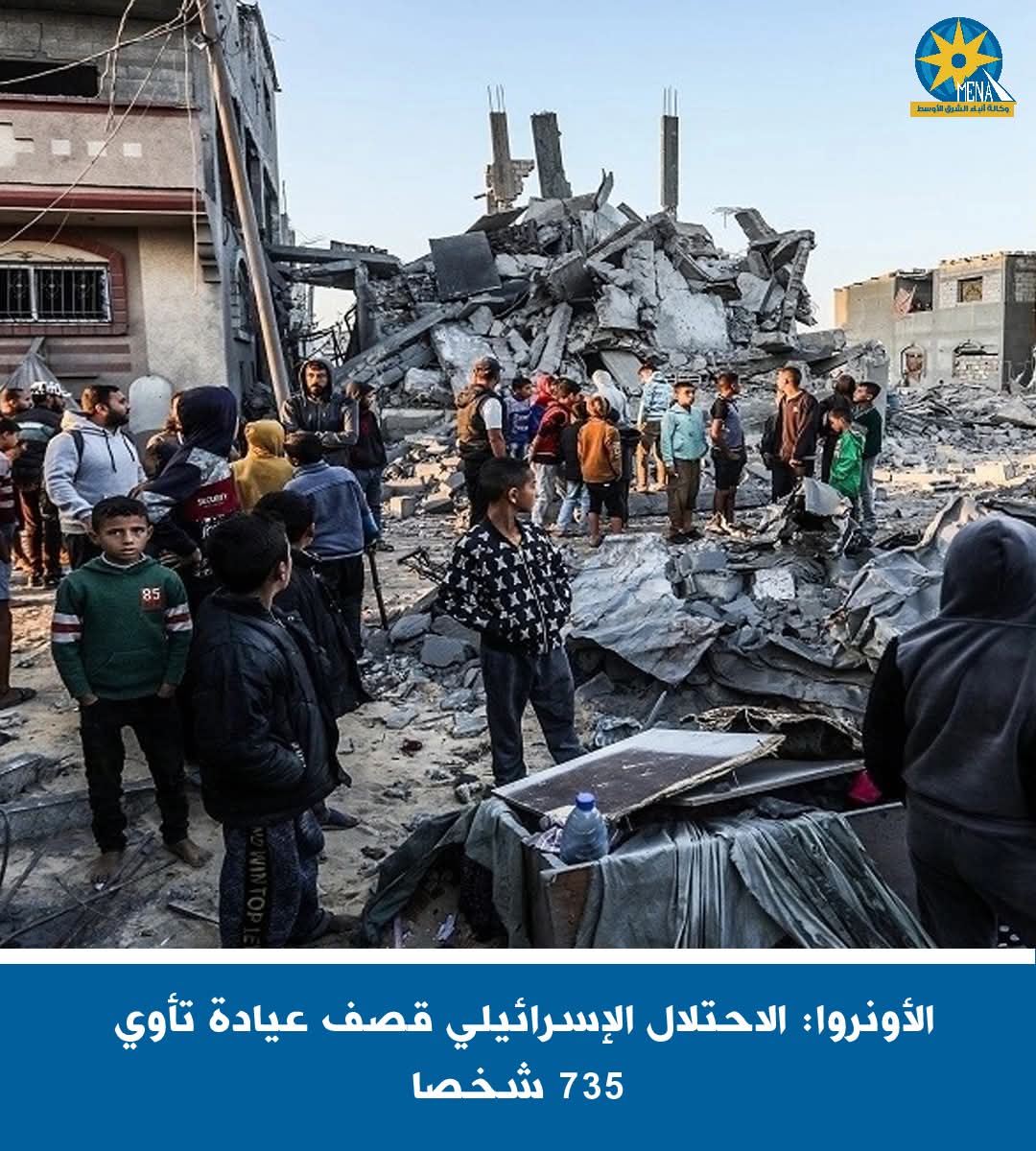 الأونروا: الاحتلال الإسرائيلى قصف عيادة تأوى 735 شخصا