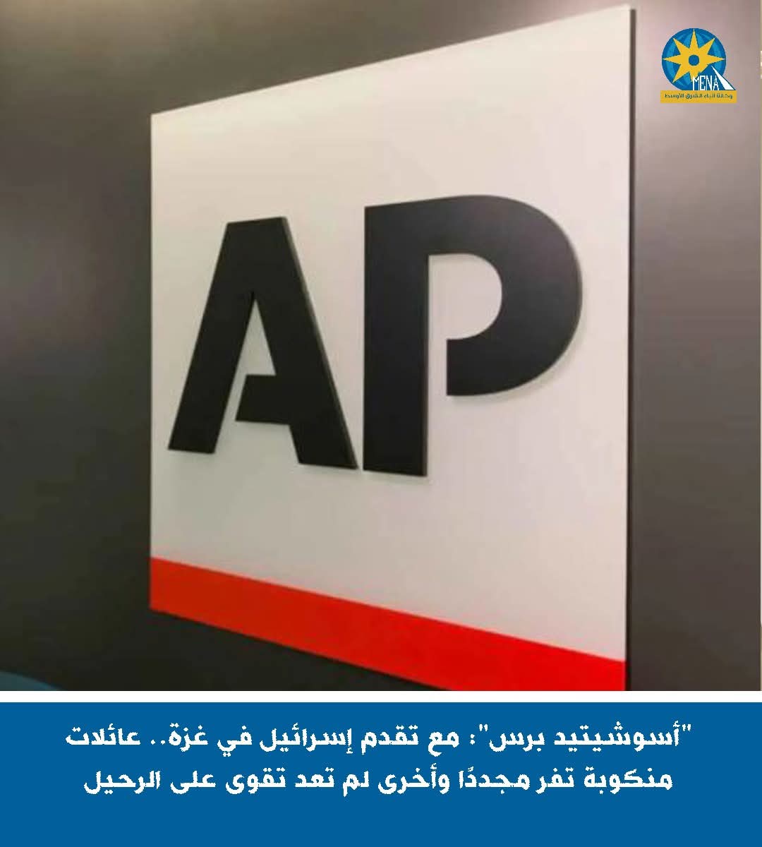 "أسوشيتيدبرس"..تبرز معاناة أهالى غزة مع النزوح 