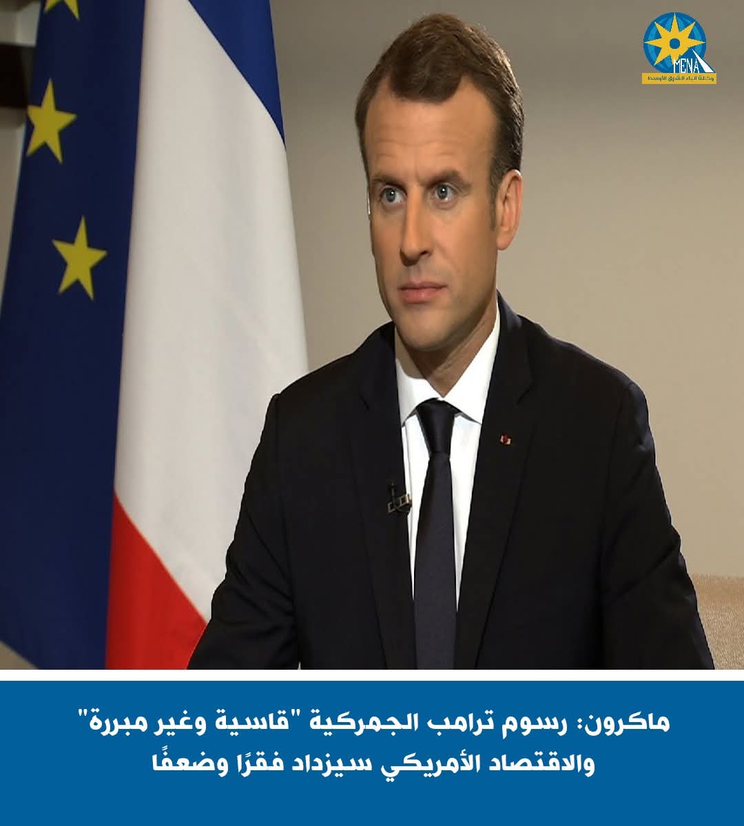 ماكرون: رسوم ترامب الجمركية "قاسية