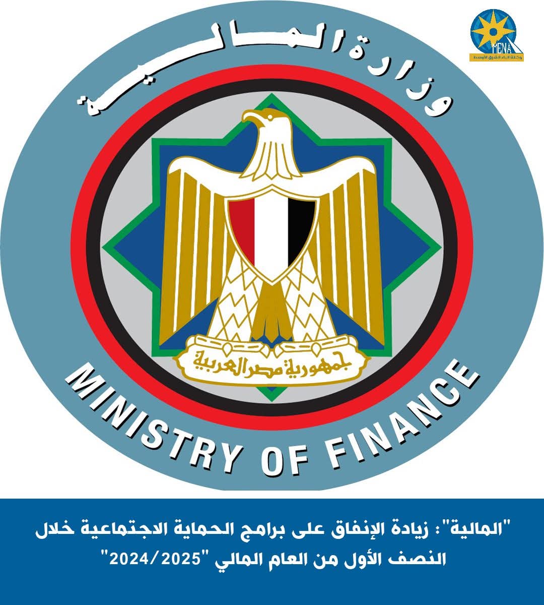 المالية": زيادة الإنفاق على برامج الحماية الإجتماعية