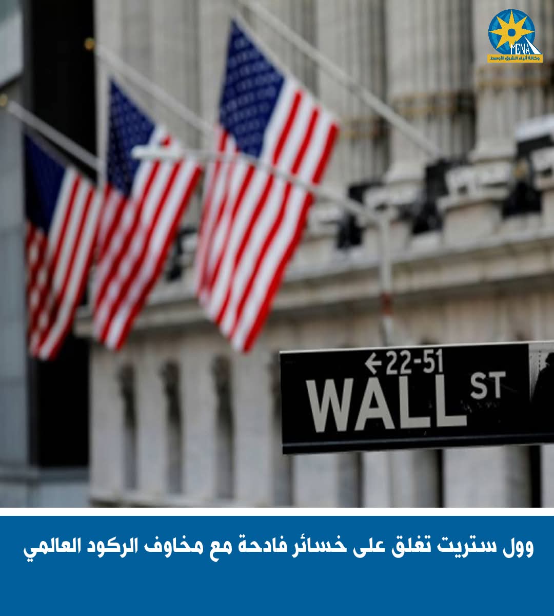 وول ستريت تغلق على خسائر فادحة مع مخاوف الركود العالمى