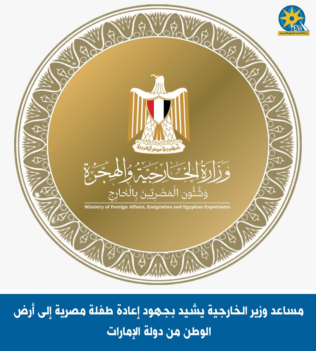 الخارجية تشيد بجهود إعادة طفلة مصرية إلى أرض الوطن من الإمارات