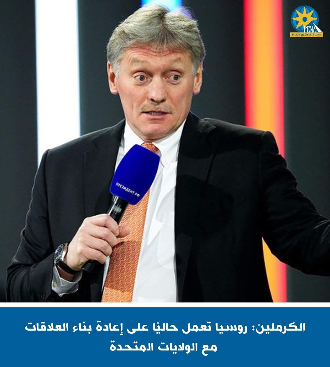 الكرملين: روسيا تعمل حاليا على إعادة بناء العلاقات مع أمريكا 