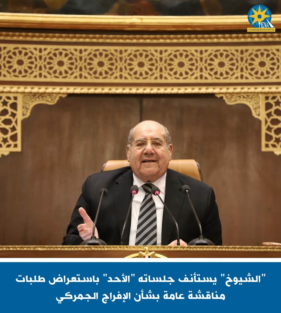 "الشيوخ" يستأنف جلساته "الأحد"