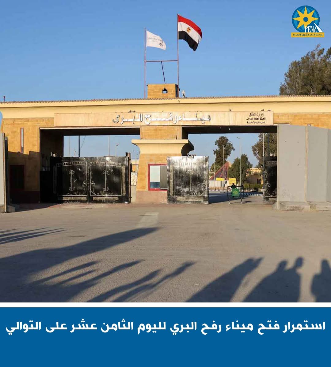 استمرار فتح  ميناء رفح البرى لليوم الثامن عشر على التوالى 