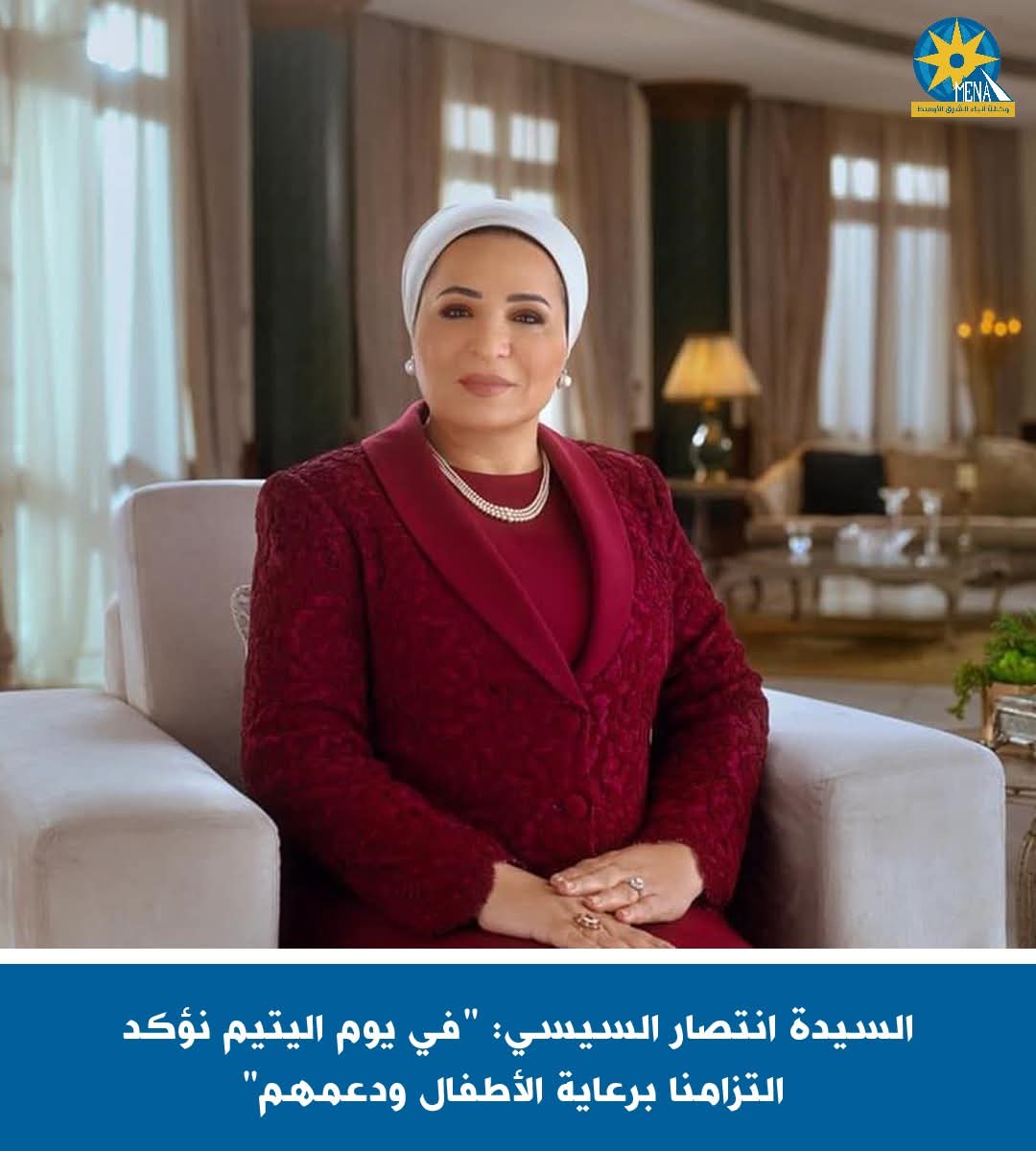 السيدة انتصار السيسى: "في يوم اليتيم نؤكد التزامنا برعاية الأطفال ودعمهم"