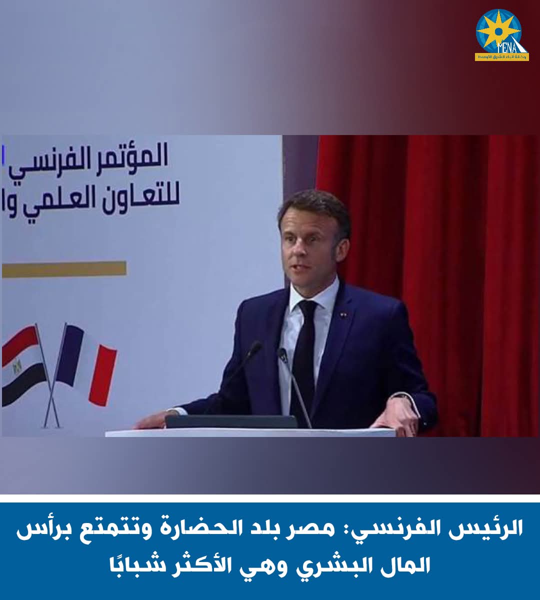 الرئيس الفرنسى: مصر بلد الحضارة..ووجودى فى جامعة القاهرة لحظة فريدة 