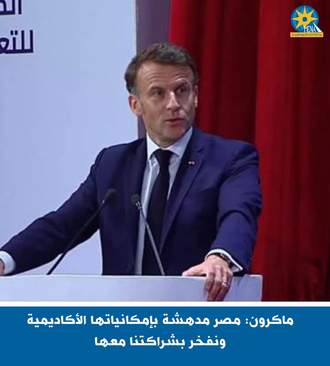 رئيس فرنسا:مصر مدهشة بإمكانياتها الأكاديمية..ونفخر بشراكتنا معها