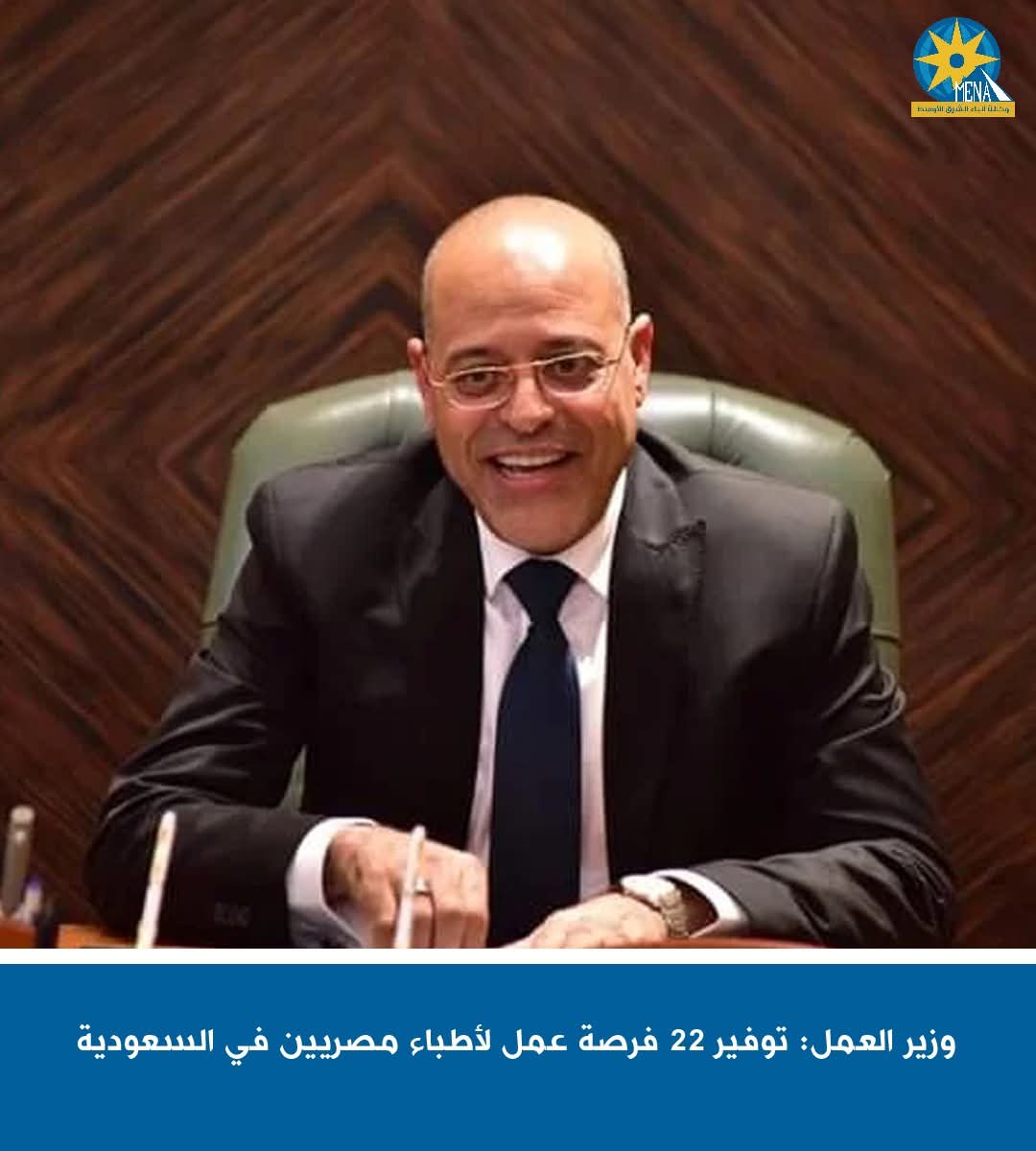 وزير العمل: 22 فرصة عمل لأطباء مصريين فى السعودية