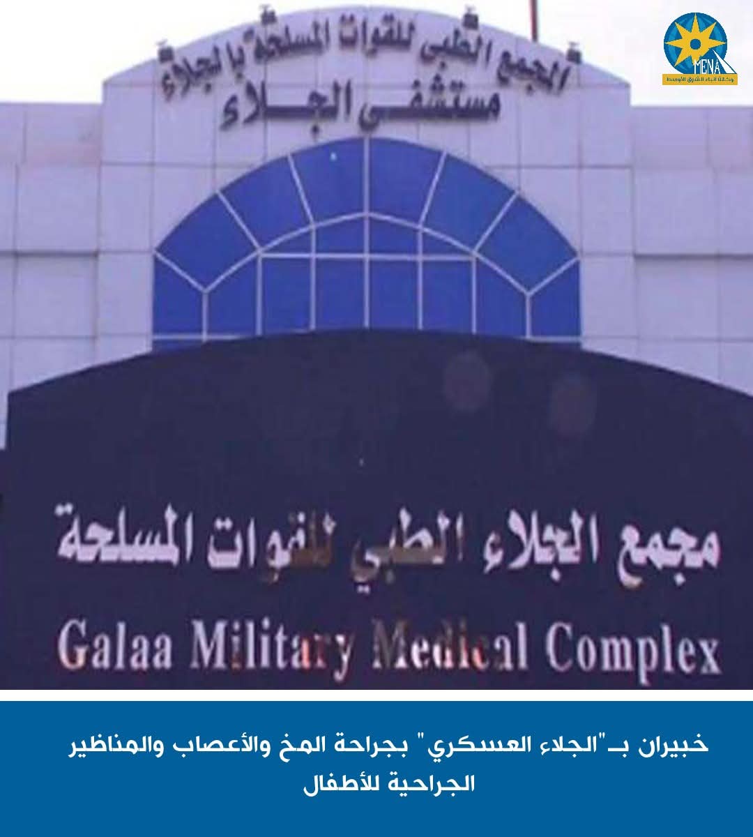 خبيران بـ"الجلاء العسكرى" بجراحة المخ والأعصاب والمناظير الجراحية للأطفال
