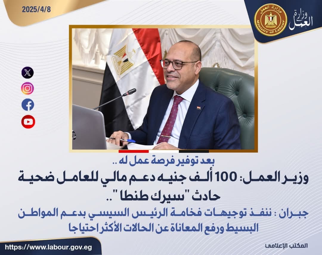 وزير العمل: 100 ألف جنيه دعم مالى للعامل ضحية حادث "سيرك طنطا "