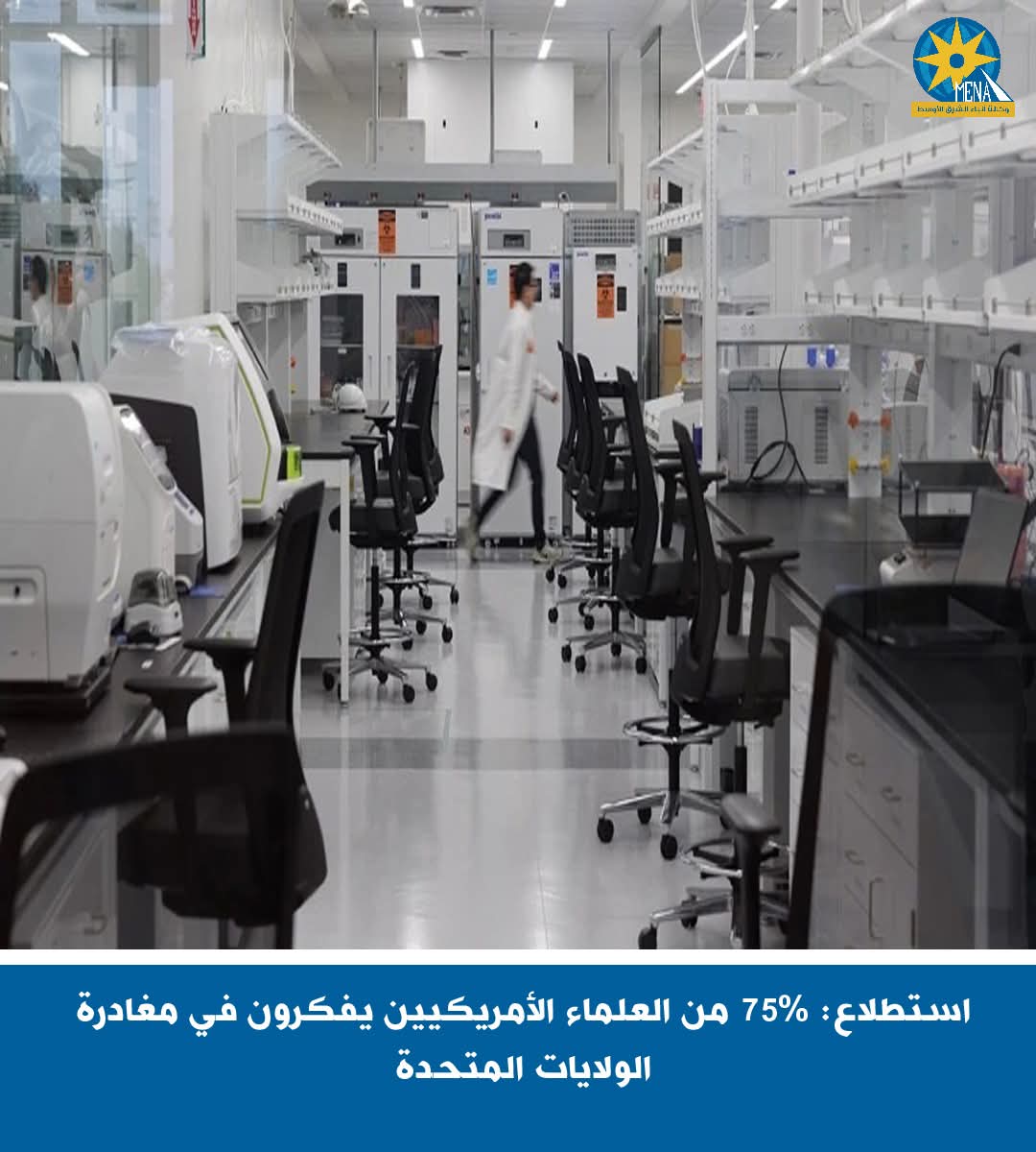 استطلاع: 75% من العلماء الأمريكيين يفكرون فى مغادرة الولايات المتحدة