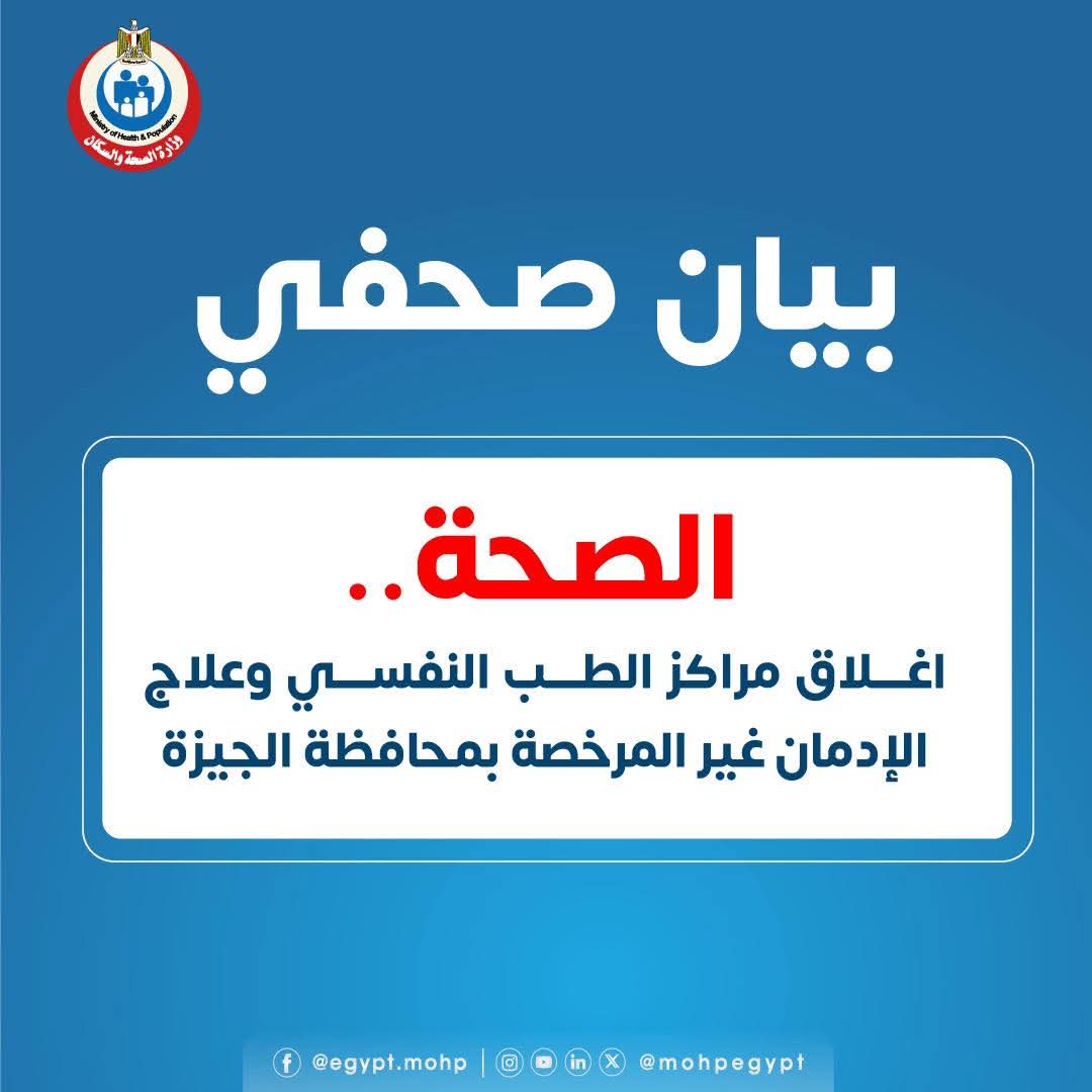 "الصحة": إغلاق مراكز الطب النفسى وعلاج الإدمان غير المرخصة بالجيزة
