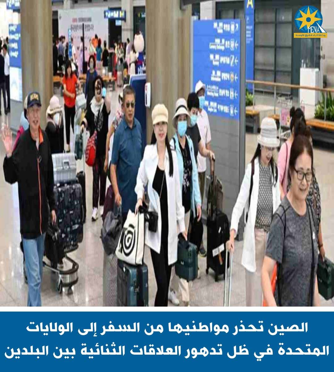 الصين تحذر مواطنيها من السفر إلى أمريكا