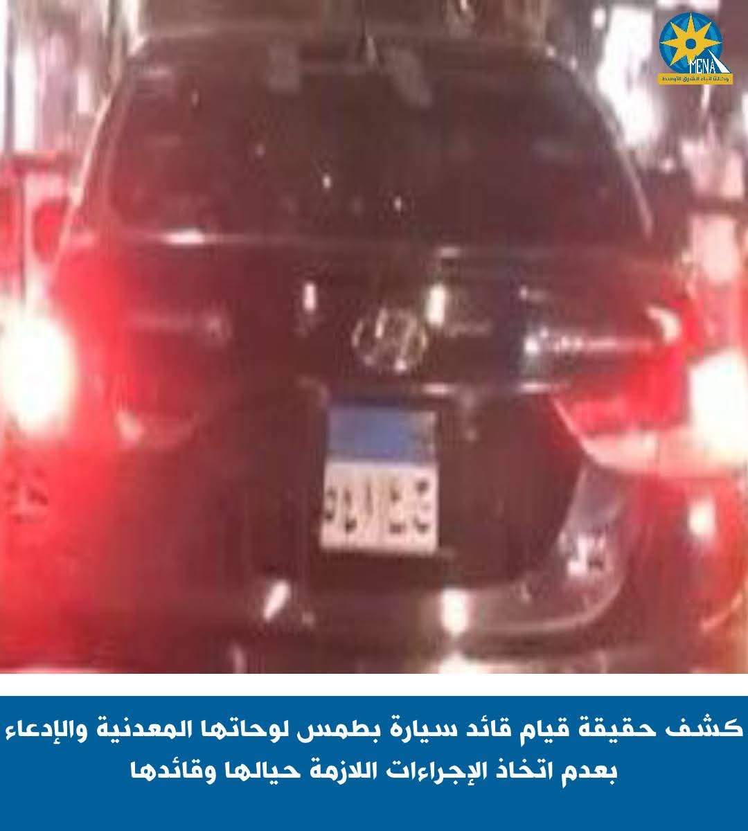 كشف حقيقة قيام قائد سيارة بطمس لوحاتها المعدنية