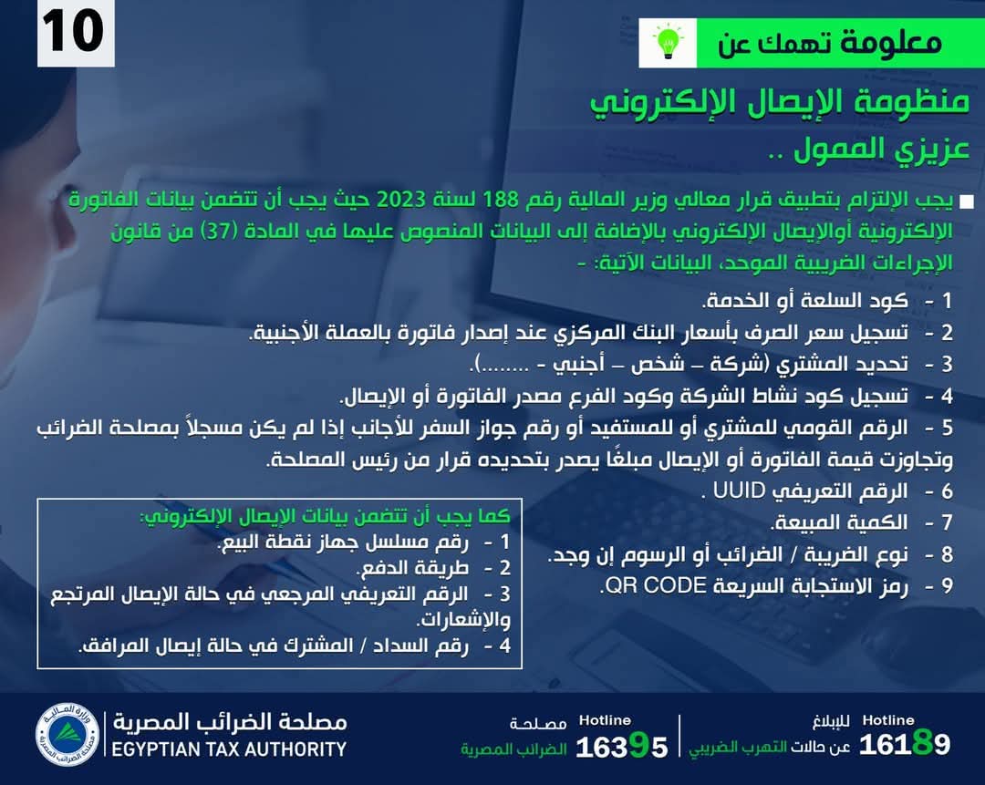 الضرائب" تصدر إنفوجرافًا حول بيانات الفاتورة والإيصال الإلكترونى