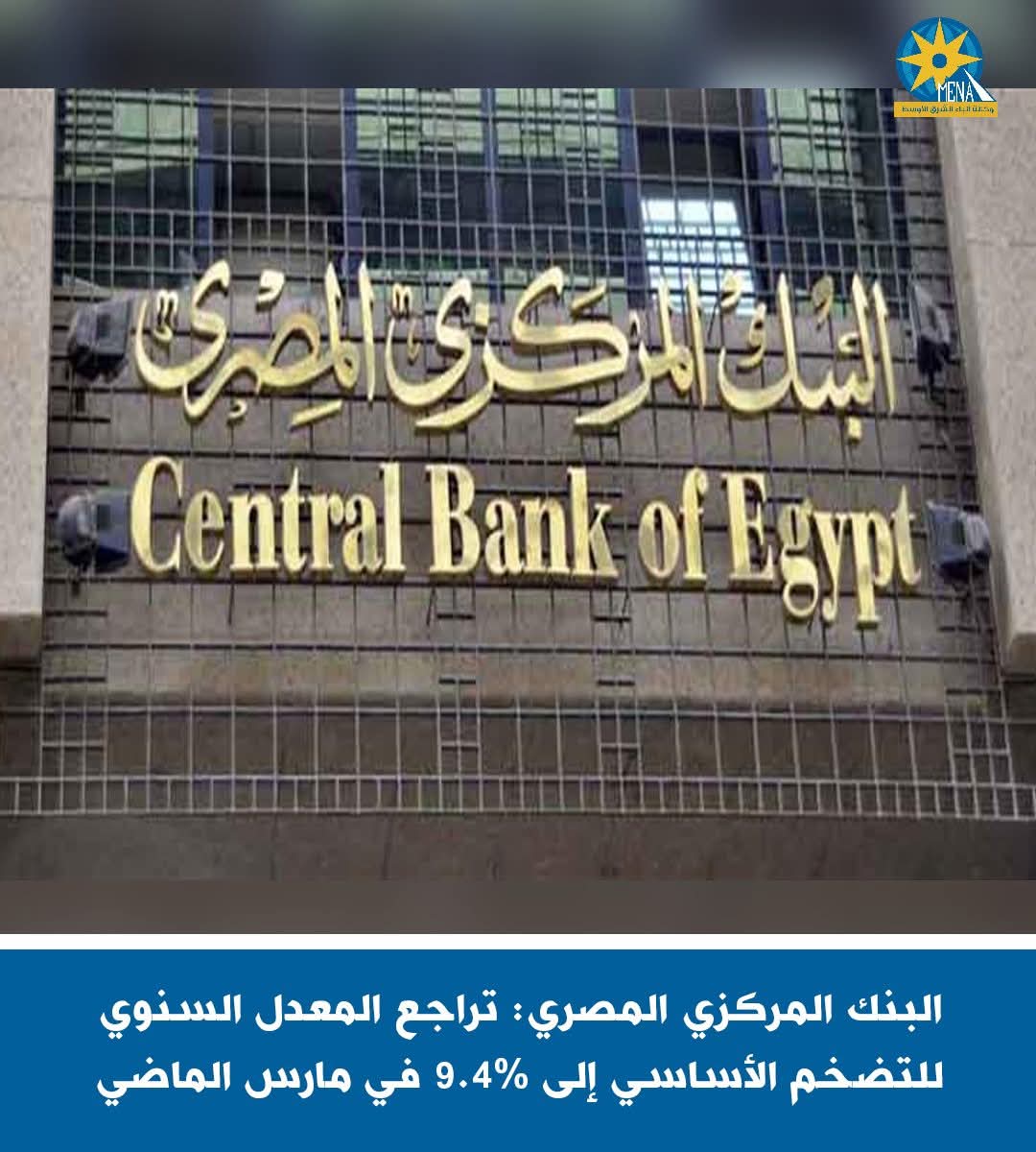 البنك المركزى: تراجع المعدل السنوى للتضخم إلى 9.4% مارس الماضى
