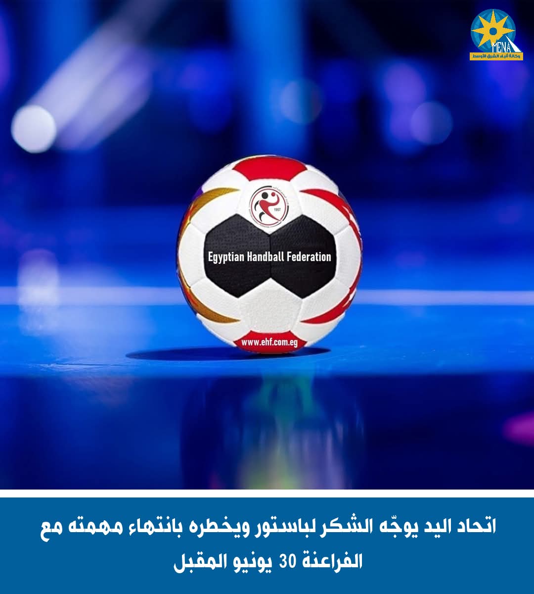 اتحاد اليد يوجّه الشكر ل "باستور" ويخطره بانتهاء مهمته مع الفراعنة 30 يونيو المقبل