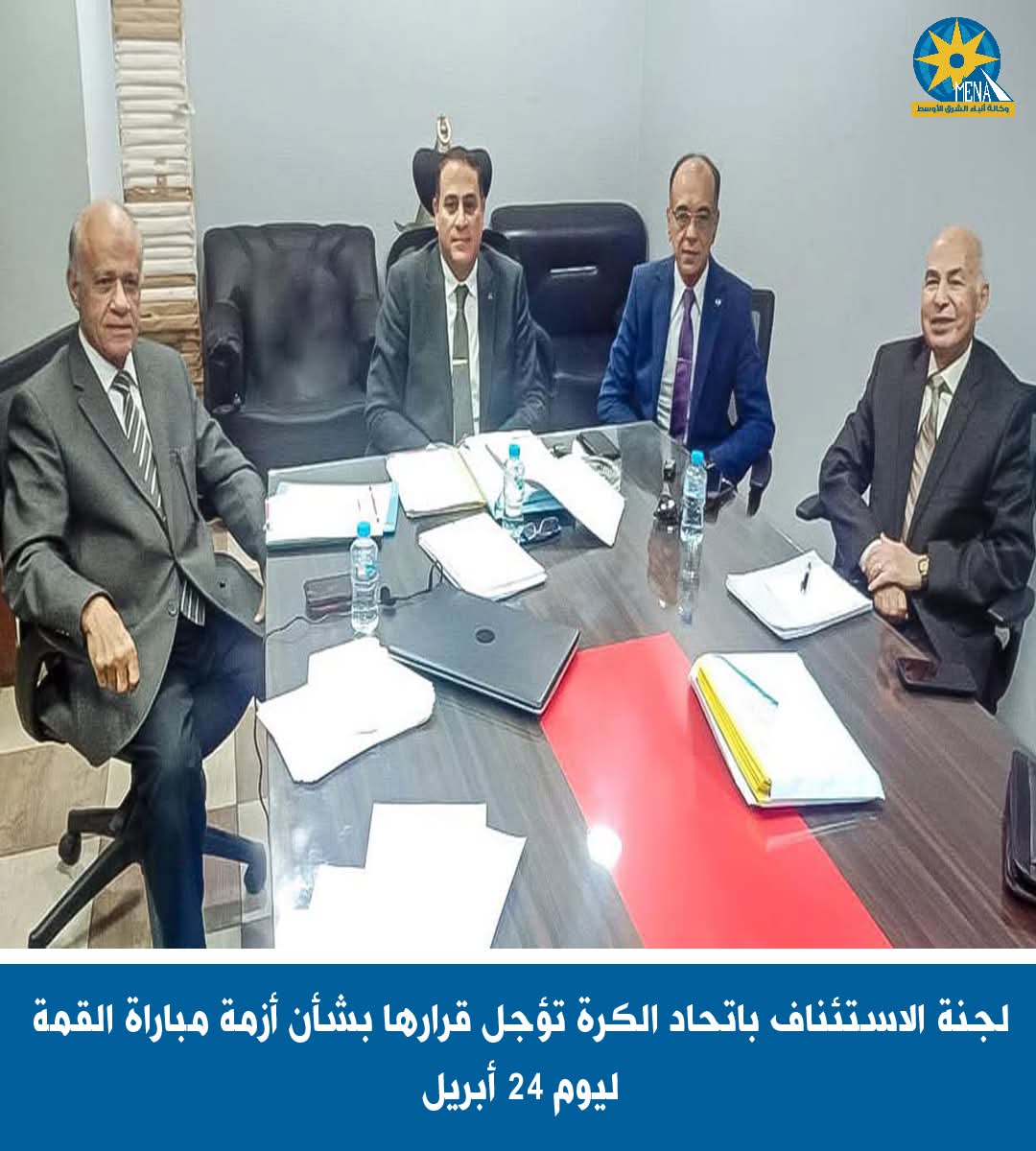 لجنة الاستئناف باتحاد الكرة تؤجل قرارها بشأن أزمة مباراة القمة ليوم 24 أبريل
