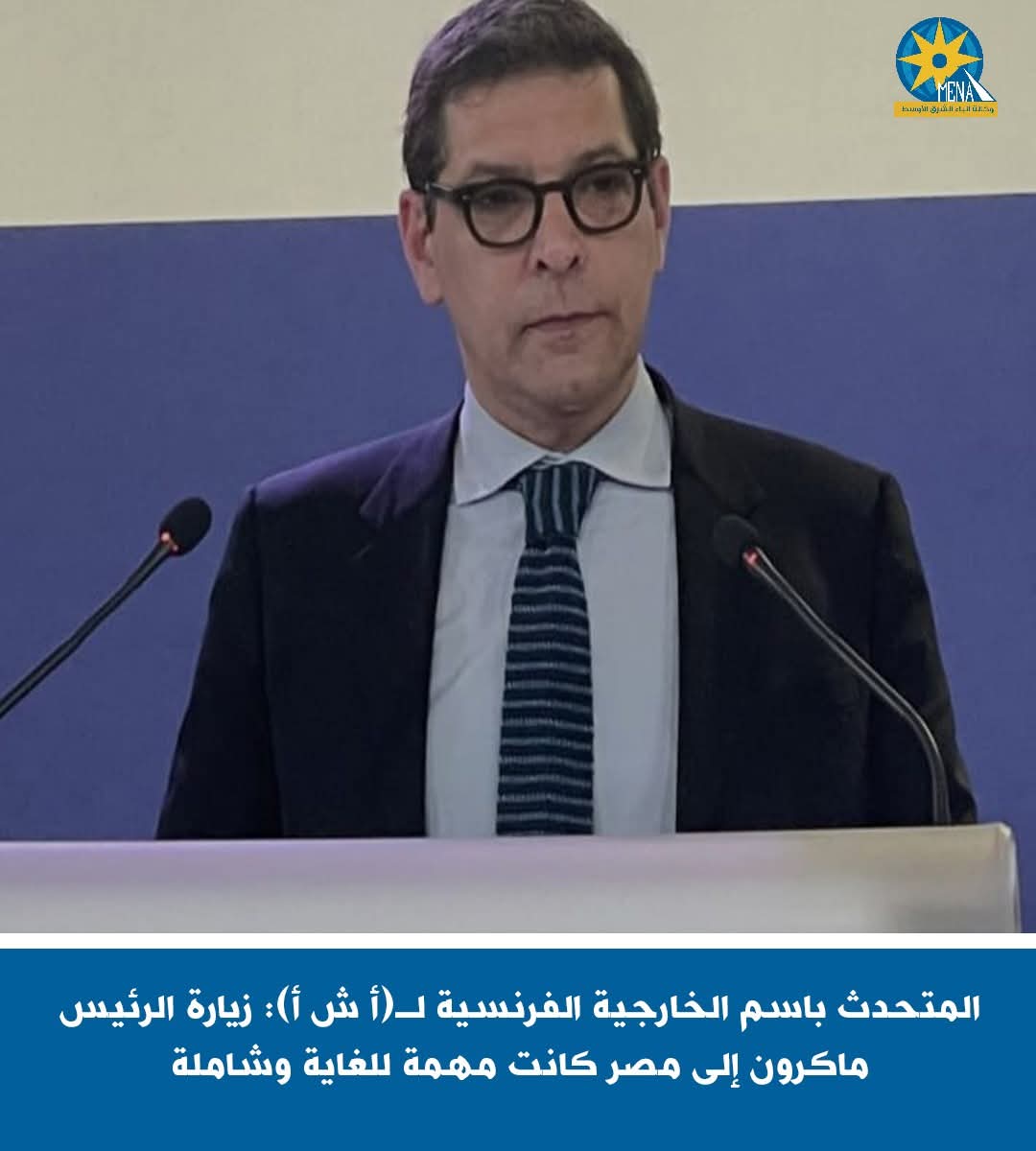 الخارجية الفرنسية : زيارة الرئيس ماكرون إلى مصر كانت مهمة للغاية وشاملة