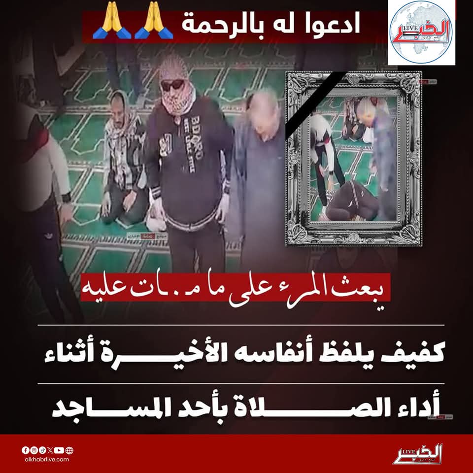 حسن الخاتمة.. "الشتورى" كفيف الضبعة فارق الحياة وهو يصلى ركعتى سنة العشاء