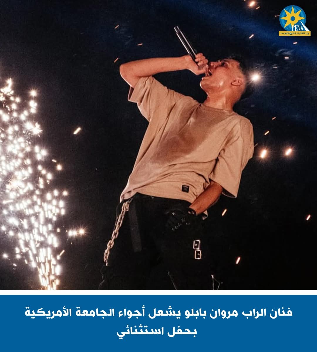 فنان الراب مروان بابلو يشعل أجواء الجامعة الأمريكية