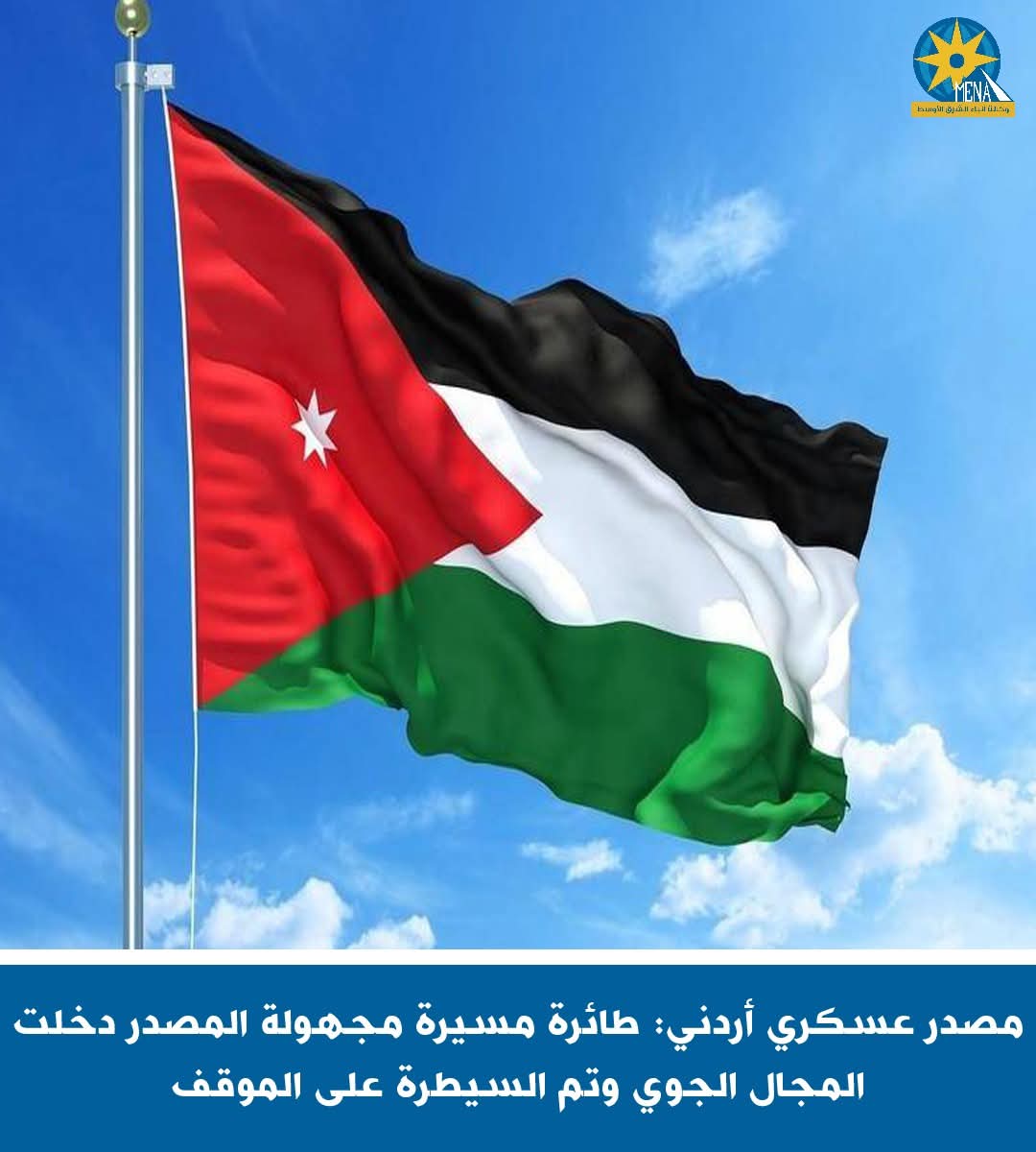 مصدر عسكرى أردنى: طائرة مسيرة مجهولة المصدر دخلت المجال الجوى وتم السيطرة على الموقف