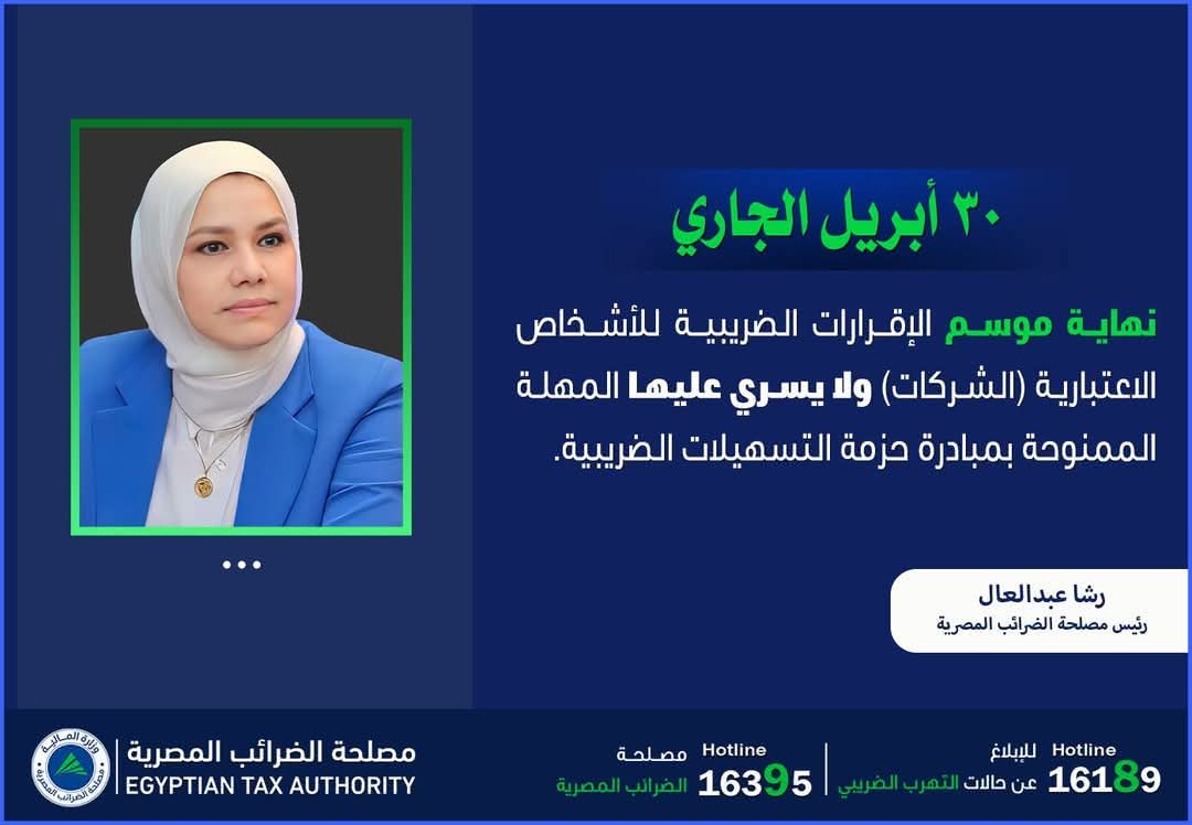 رئيس "الضرائب": باق 20 يوما على انتهاء موسم تقديم الإقرارات الضريبية للأشخاص الاعتبارية