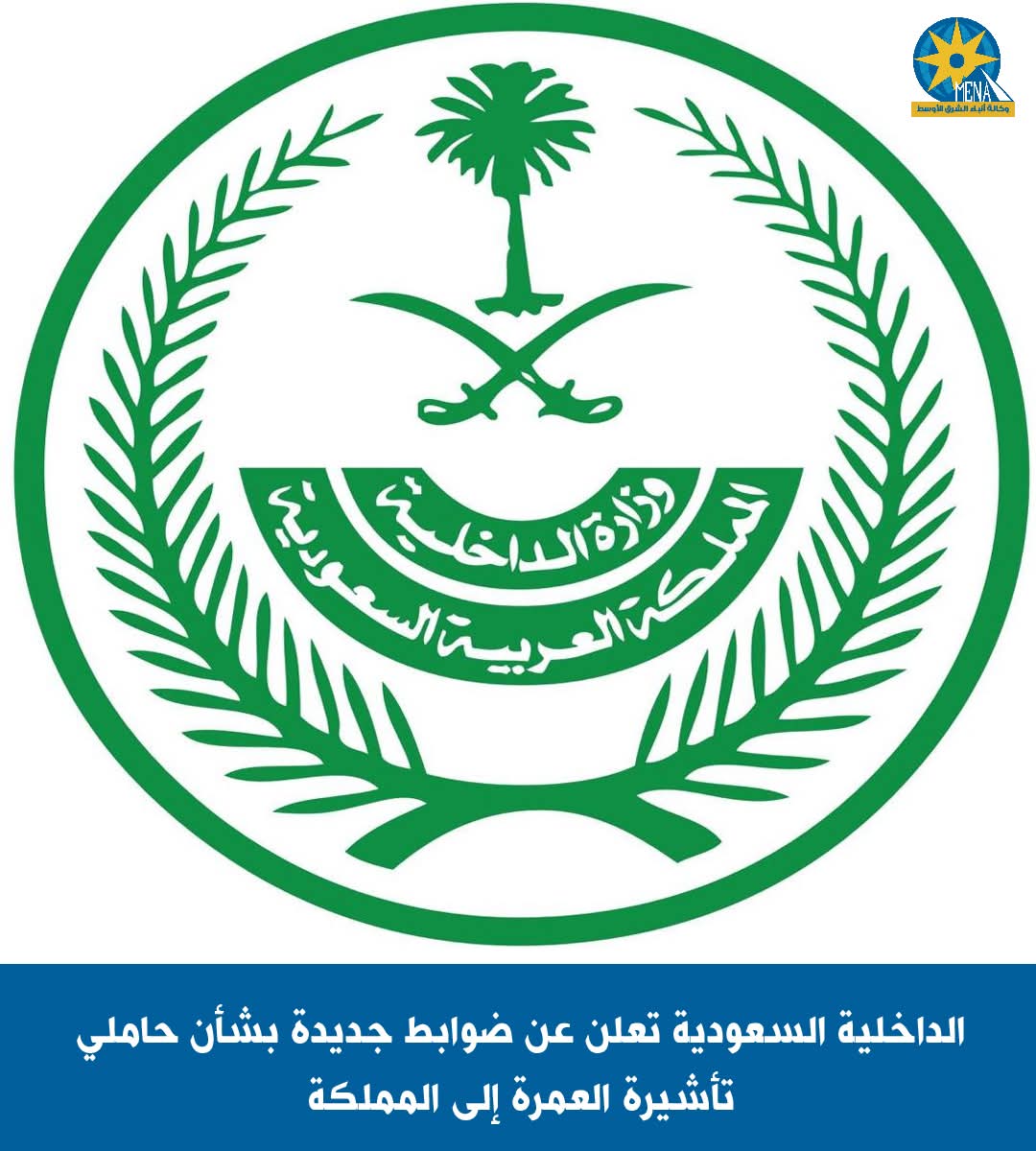  السعودية تعلن ضوابط جديدة بشأن حاملي تأشيرة العمرة