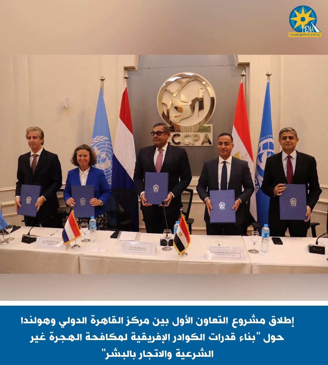 إطلاق مشروع التعاون الأول بين مركز القاهرة الدولى وهولندا