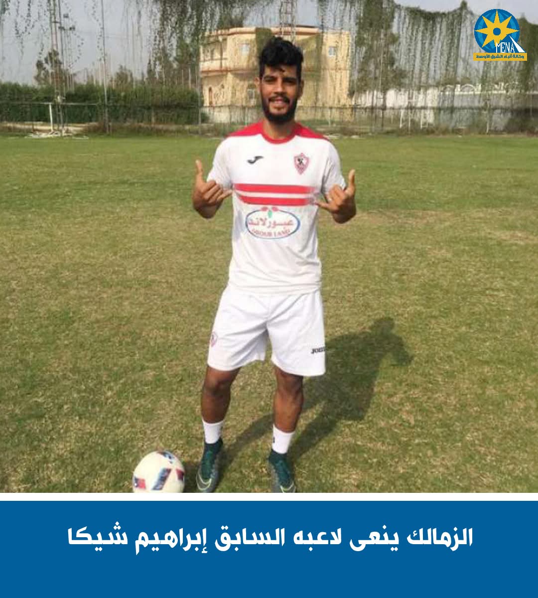الزمالك ينعى لاعبه السابق إبراهيم شيكا