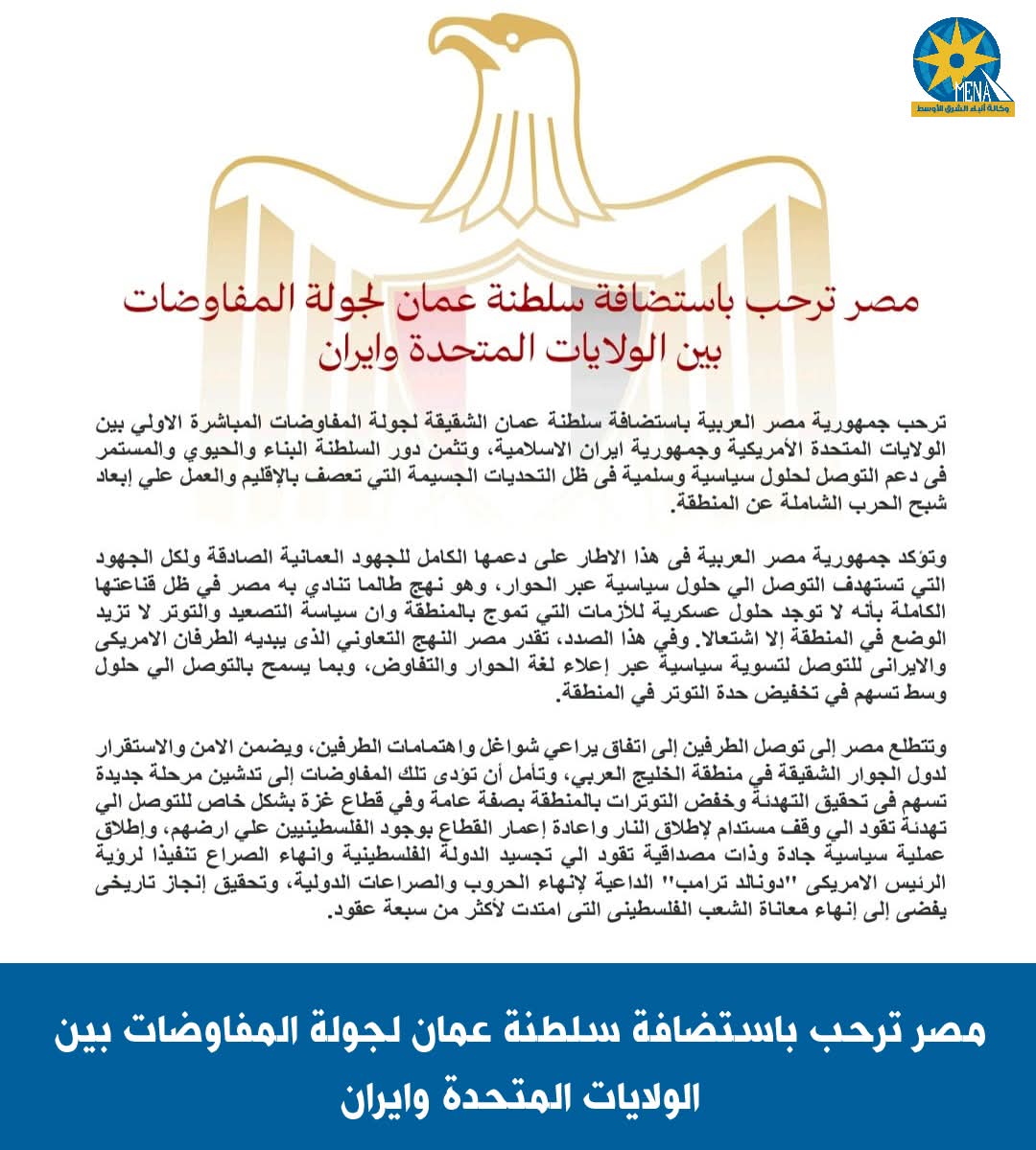 مصر ترحب باستضافة سلطنة عمان لجولة المفاوضات بين أمريكا وإيران