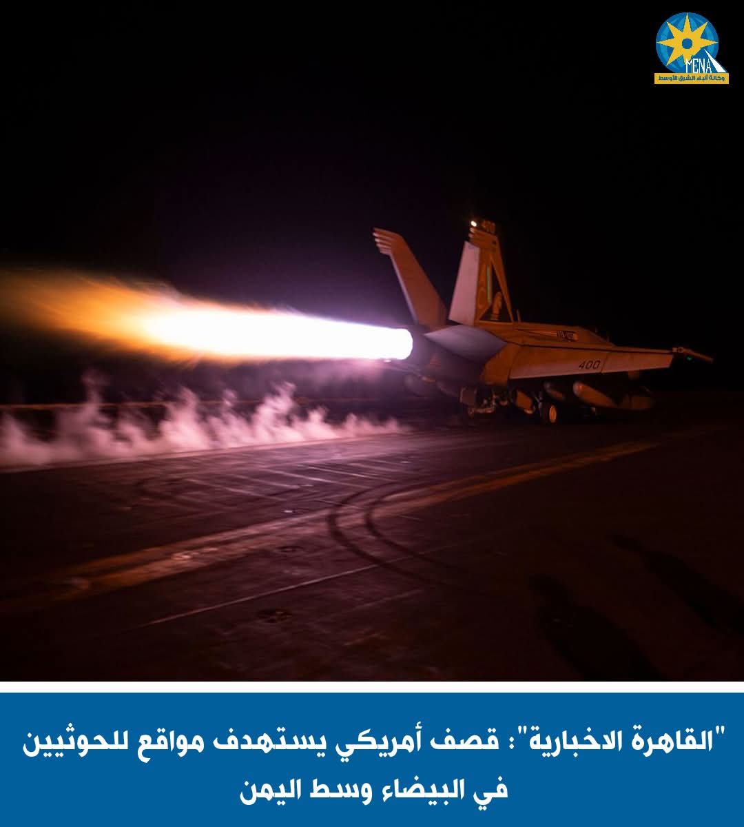 "القاهرة الاخبارية": قصف أمريكى يستهدف مواقع للحوثيين في البيضاء وسط اليمن