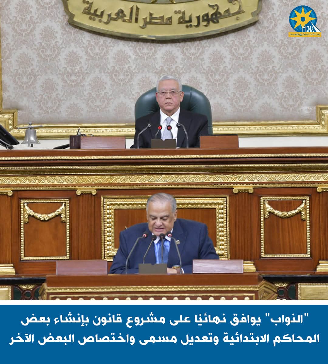 النواب" يوافق نهائيًا على مشروع قانون بإنشاء بعض المحاكم الابتدائية
