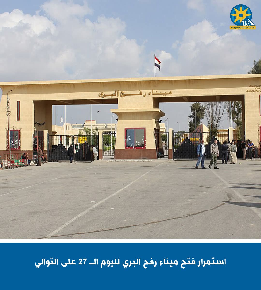 استمرار فتح ميناء رفح البرى لليوم الـ 27 على التوالى