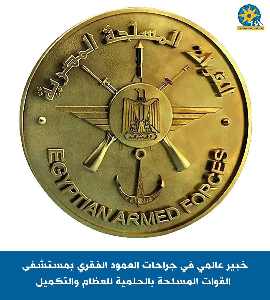 خبير عالمى فى جراحات العمود الفقري بـ مستشفى القوات المسلحة بالحلمية