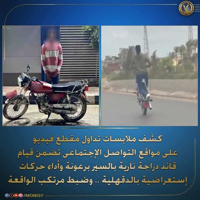الداخلية : ضبط قائد دراجة نارية يؤدى حركات استعراضية