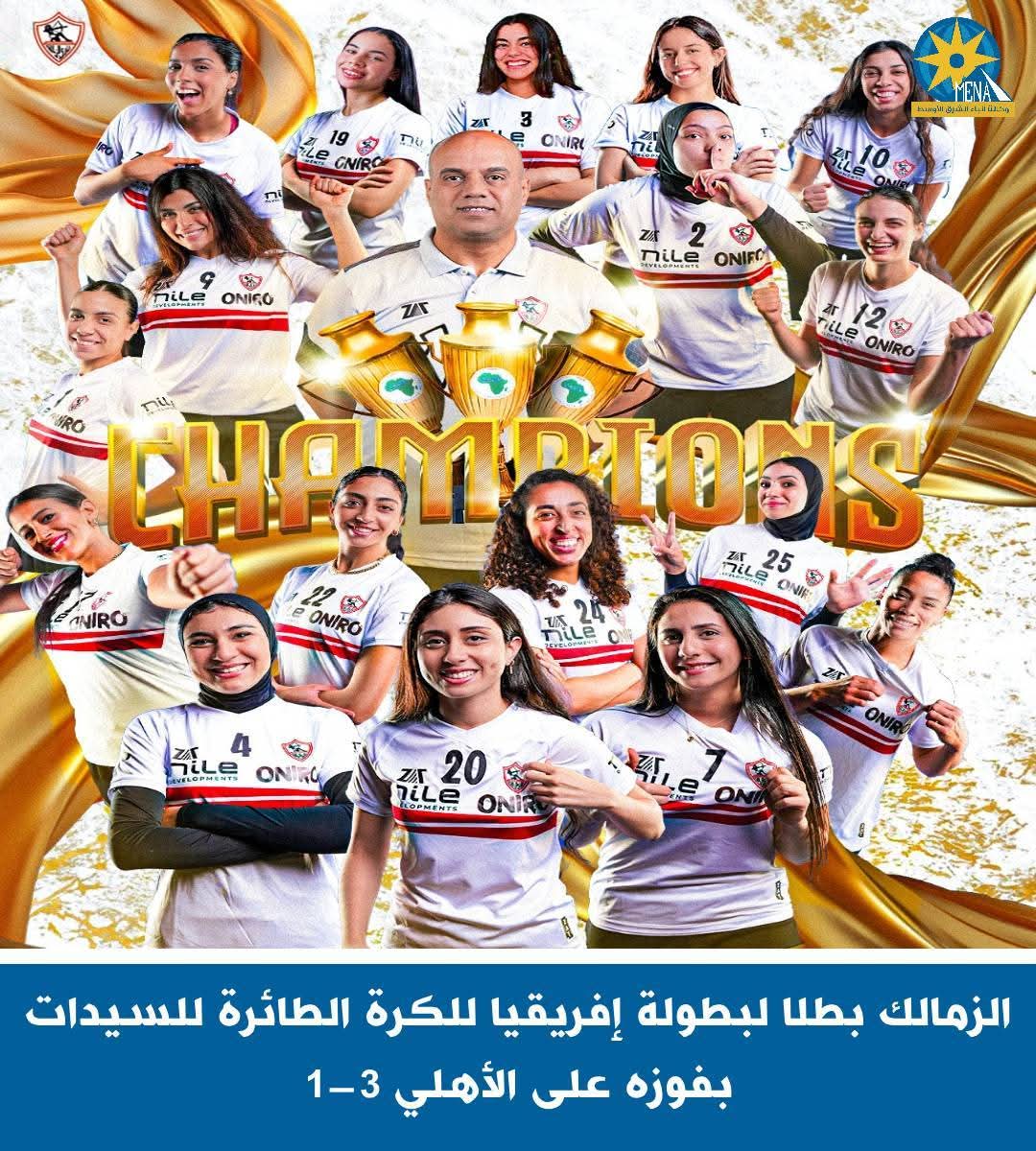 سيدات طائرة الزمالك بطلات أفريقيا..هزمن الأهلي 3 - 1